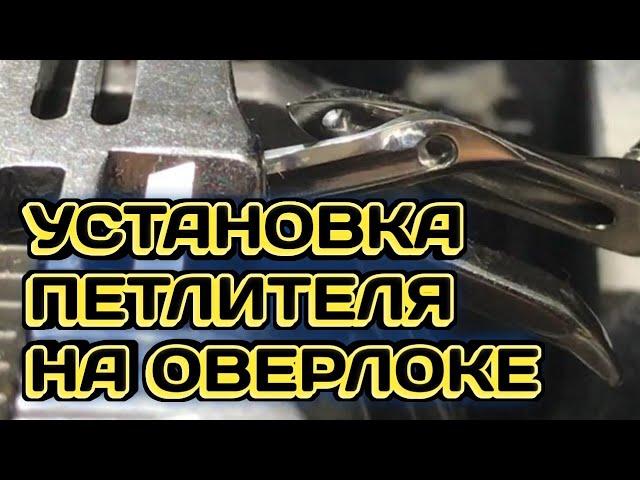 Как установить петлитель на оверлоке