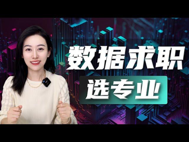 【小Lin求职100问】数据Data方向求职，本科如何选专业？统计、数据科学、CS等哪个更推荐？