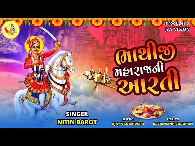 Bhathiji Maharaj Ni Aarti | ભાથીજી મહારાજ ની આરતી | NITIN BAROT | @ShivatmaStudioOfficial  #aarti