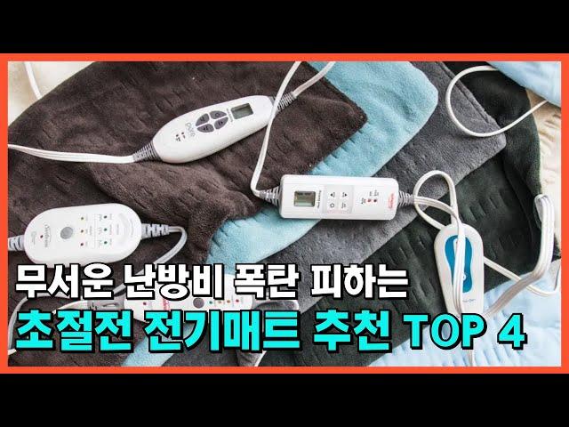 지금 가장 잘 팔리는 전기매트 추천 TOP 4 / 탄소 카본 온열 전기장판 전기요