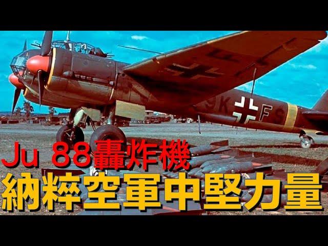 萬能博士，二戰期間德國空軍的主力轟炸機之一，容克斯Ju88轟炸機