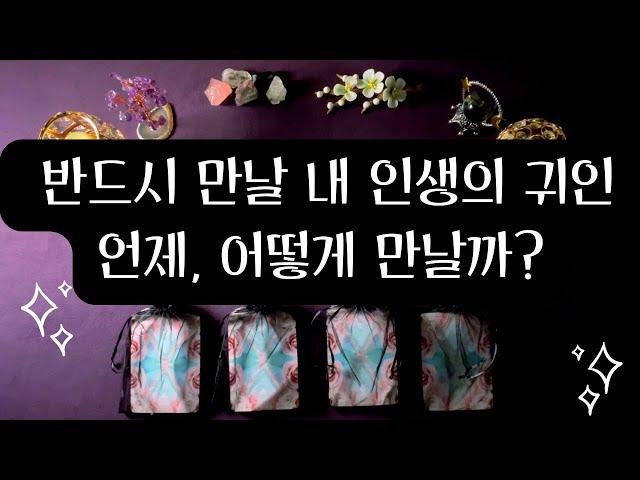 [타로] 반드시 만나게 될 내 인생의 귀인#귀인운