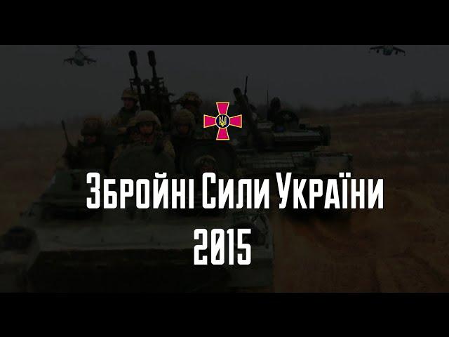 Збройні Сили України - 2015