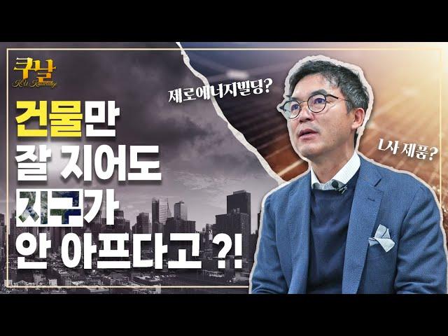 [쿠날] 플러스 에너지️ 빌딩, 에너지 절약 폼 미쳤다! | 기계공학부 강용태 교수