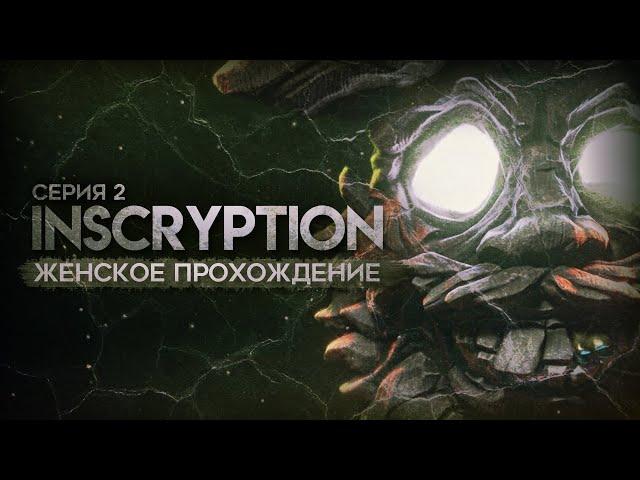 ИГРА НЕ ПО ПРАВИЛАМ ▼ INSCRYPTION #2 [женское прохождение на русском языке]