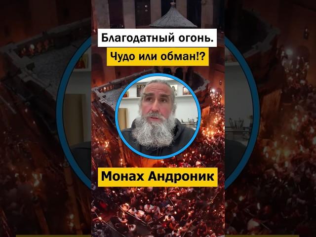 Благодатный огонь. Чудо или обман?
