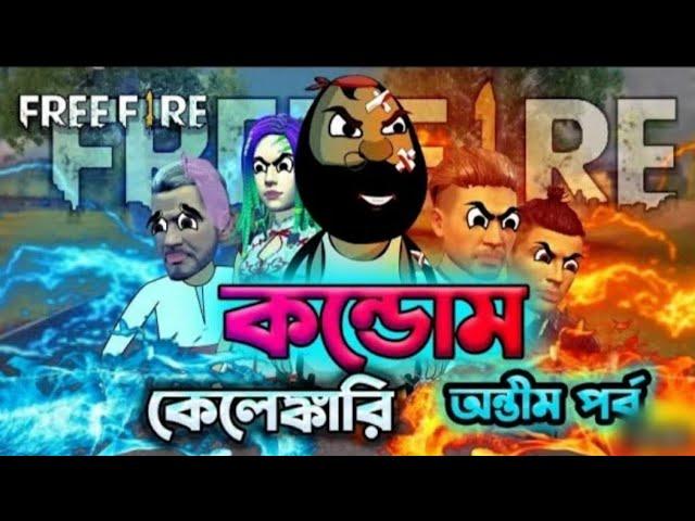 কন্ডোম কেলেঙ্কারি অন্তীম পর্ব | Free fire funny cartoon in bengali