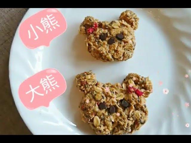 【海頓媽媽的實驗廚房】免烤燕麥能量棒&免烤燕麥小熊│HowLiving美味生活