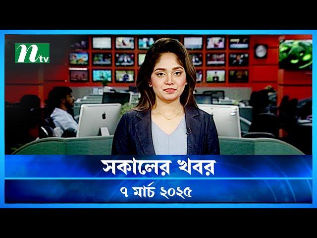 🟢 সকালের খবর | Shokaler Khobor | 07 March 2025 | NTV Latest News Update