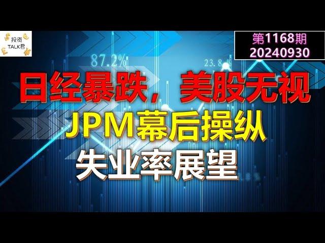 【投资TALK君1168期】日经暴跌，美股无视，JPM幕后操纵！本周失业率展望20240930#CPI #nvda #美股 #投资 #英伟达 #ai #特斯拉