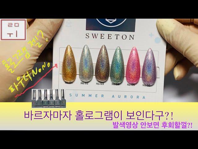 [루미 Nail] 신상 홀로그램 폴리쉬젤 | 아직도 홀로그램 파우더 사용해요? | 스윗온