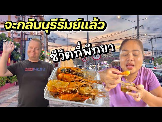 ฝรั่งไม่เคยมาที่นี้‼️ | พึ่งรู้ว่ามีตรงนี้ด้วยในพัทยา | #ชีวิตเมียฝรั่ง