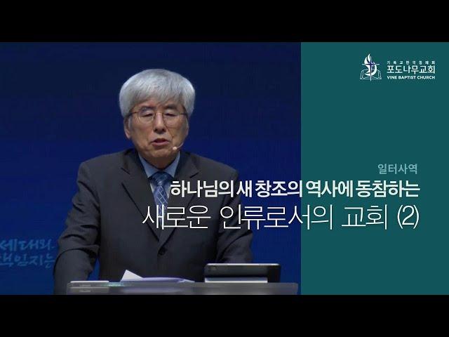 2022-07-10 [선교적 교회1 - 일터사역45] - 하나님의 새 창조의 역사에 동참하는 새로운 인류로서의 교회(2)