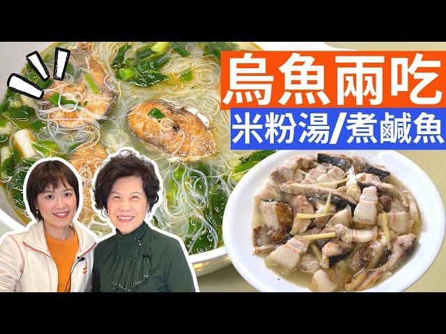 “Mullet Rice Noodles Soup” & “Salted Mullet w/ Pork Belly” Recipe - Simple Taiwanese Cuisine