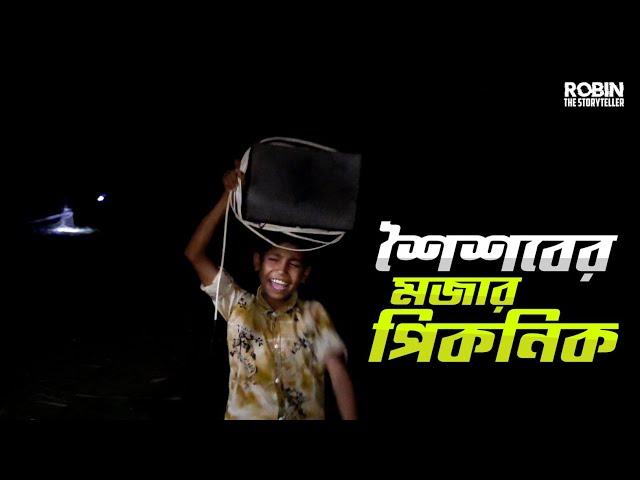 শৈশবের মজার পিকনিক | VILLAGE PICNIC | NOSTALGIC JUNKETING OF CHILDHOOD