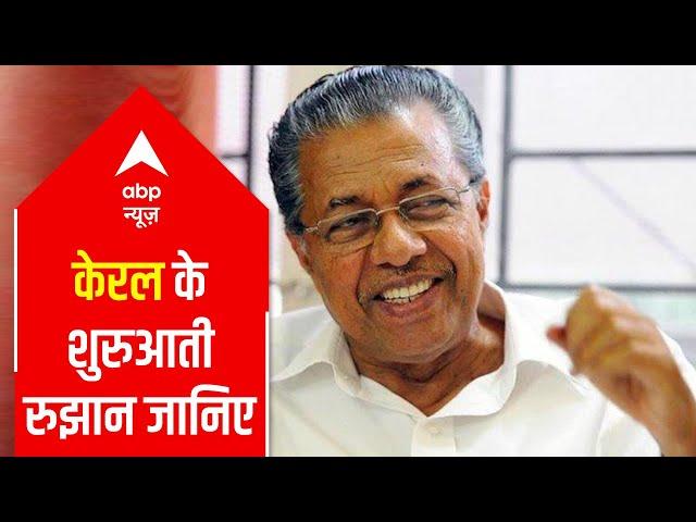 Updates on initial trends of Kerala Assembly election results 2021