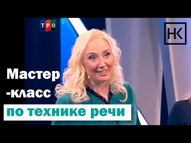 Наталья Козелкова. Мастер-класс по технике речи. ТРО