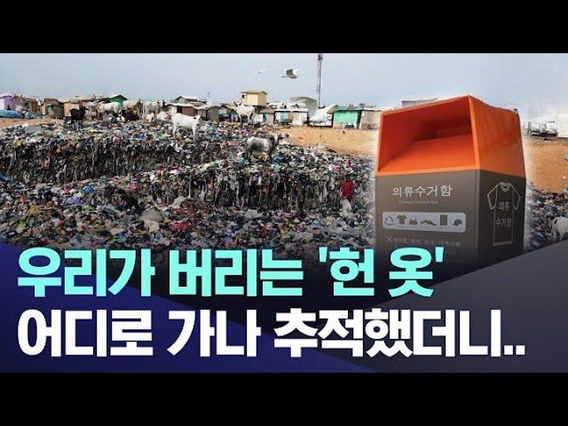 우리가 버리는 '헌 옷' 어디로 가나 추적했더니.. [뉴스.zip/뉴스]