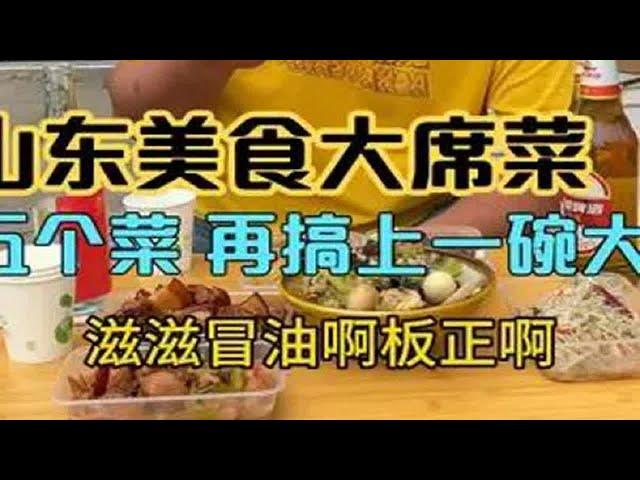 山东美食大席菜，18元五个菜再搞一碗大席菜，再喝点小酒，真得劲