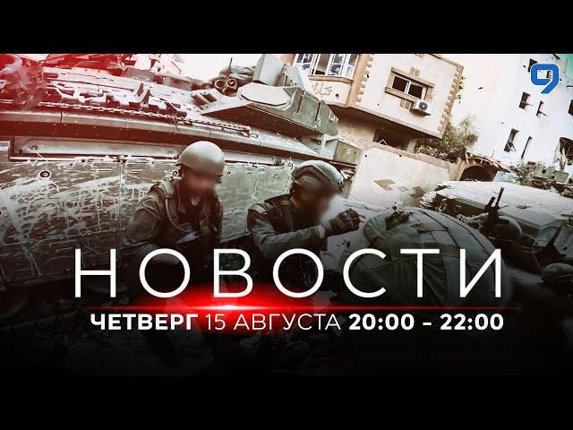 НОВОСТИ ИЗРАИЛЯ. 15 августа 20:00 - 22:00