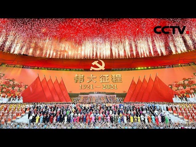 歌曲《没有共产党就没有新中国》「庆祝中国共产党成立100周年文艺演出《伟大征程》」| CCTV