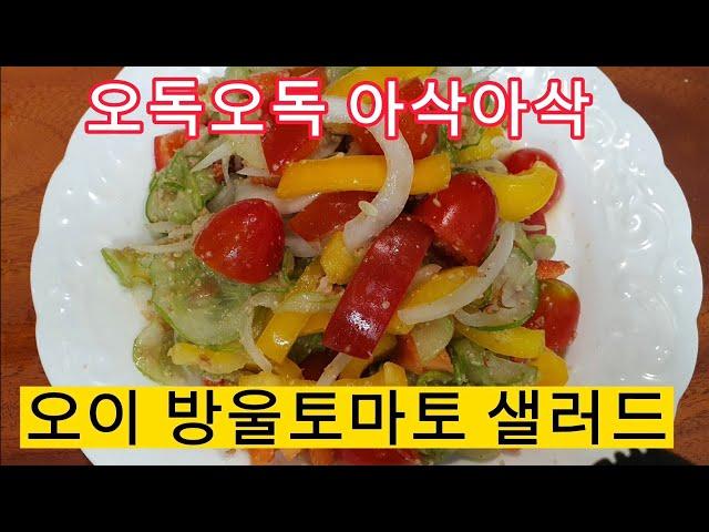 오이샐러드 아삭아삭 맛있게 먹고 뱃살은쏙#다이어트 #샐러드 #일꾼tv#