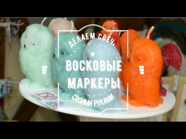 Восковые маркеры для свечей. Изготовление свечей в домашних условиях