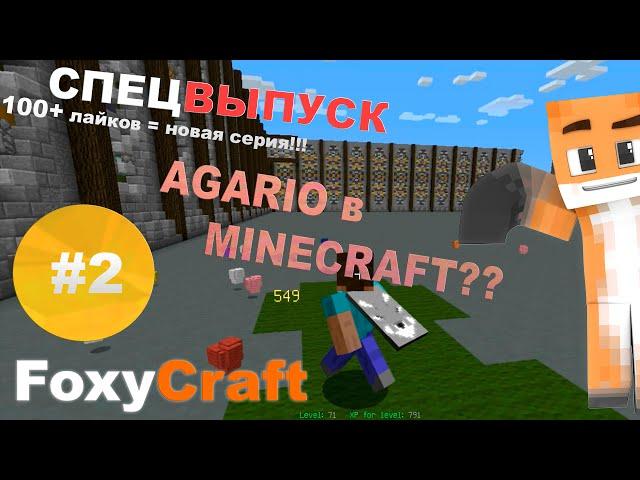 AgarIO в minecraft? [СПЕЦВЫПУСК - МаинКрафт] #2