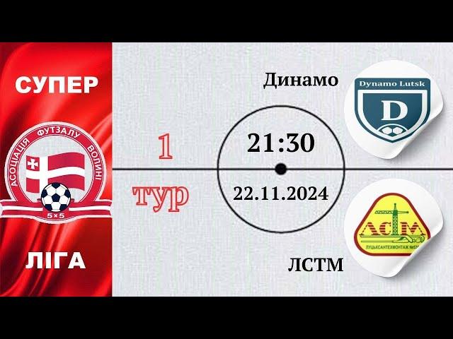 Динамо – ЛСТМ | Суперліга | 1 тур