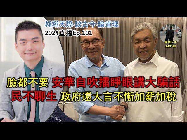 2024年直播Ep101：#翱翔天際直播｜#洪律師｜民不聊生：政府還大言不慚加薪加稅｜假改革真退步：通訊法令再來障眼法修法｜臉都不要：安華自吹擂睜眼講大騙話｜9點半晚｜Live 22/12/2024