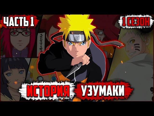 ИСТОРИЯ КЛАНА УЗУМАКИ - 1 СЕЗОН 1 СЕРИЯ - АЛЬТЕРНАТИВНЫЙ СЮЖЕТ НАРУТО