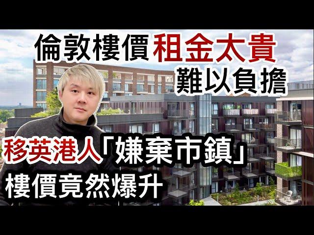 倫敦樓價租金太貴「難以負擔」！移英港人「嫌棄市鎮」竟然樓價爆升！英國20個「樓價勁升跌」城市！「英國罪案率高城市」竟然樓價爆升！