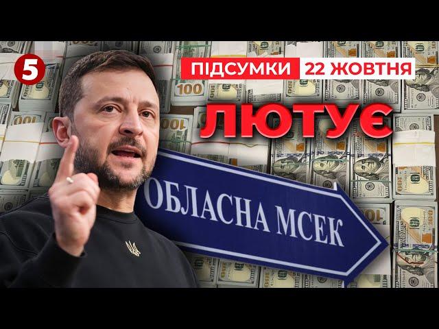 РОЗНІС УСІХ! ГАРЯЧЕ видалося засідання РНБО! | Час новин: підсумки 21:00 22.10.24