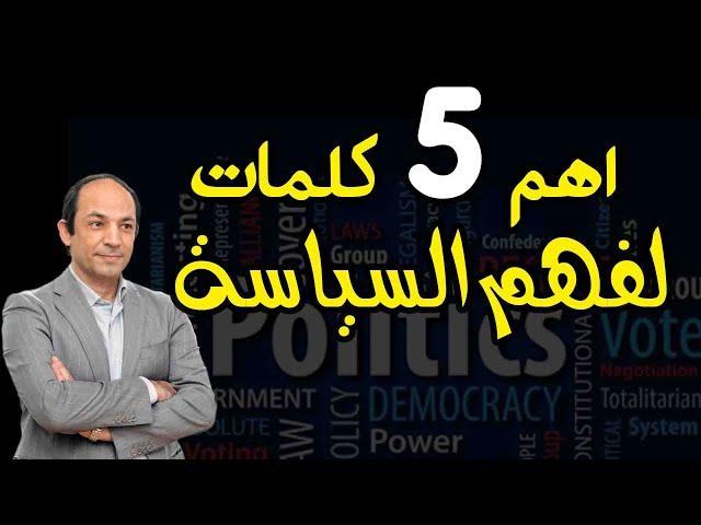 خمس  كلمات فقط  تفتح لك الطريق لفهم عالم السياسية !