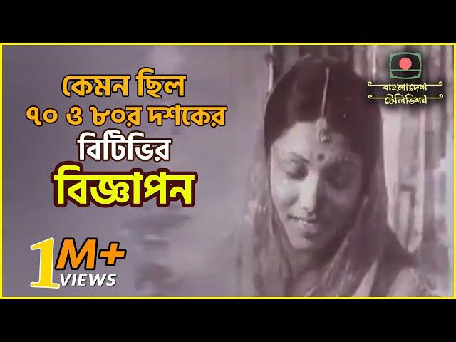 বিটিভির বহু পুরানো বিজ্ঞাপন | Old BTV Ads of 1970s and 1980s | Cine Poison