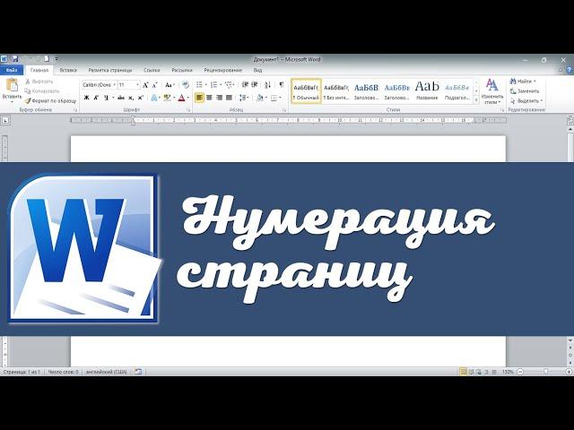 Нумерация страниц в Word 2010