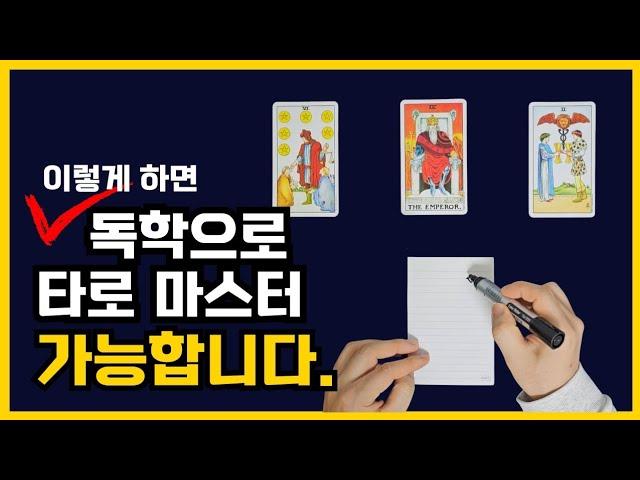 타로카드 독학하시는 분들 필수시청! 따라하면 100% 성공합니다ㅣ타로 배우기, 타로카드 독학