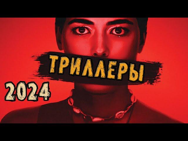 ТОП 7 НОВЫХ ТРИЛЛЕРОВ 2024