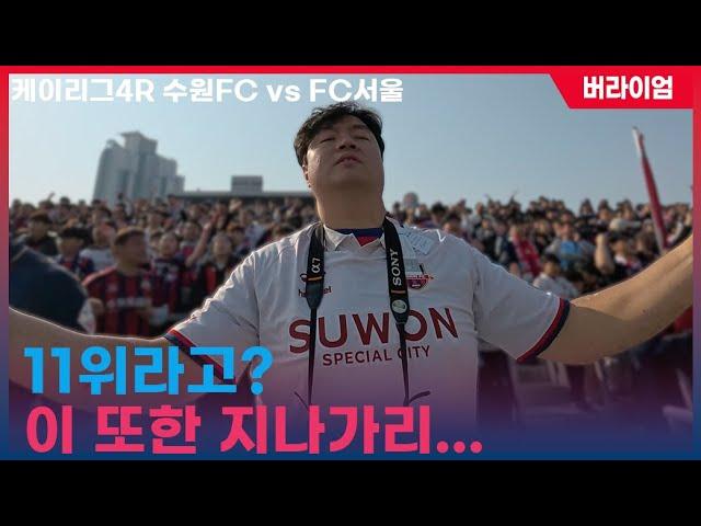 [4k] K리그 4라운드 수원FC vs FC서울  아직 시즌 초반이잖아? 걱정하지마?! 11위...