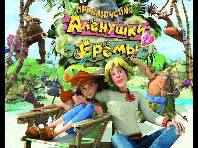 Приключения Аленушки и Еремы.HD 720.