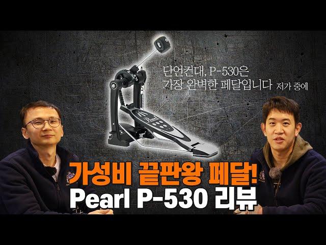 저가형 페달은 이걸로 종결! Pearl P-530 드럼 킥 페달 언박싱 & 리뷰