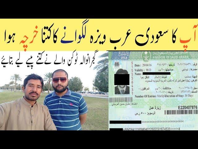 saudi arab ka new visa ka kitna kharcha hota hai pakistani gujranwala token wale ne kia kiya asad