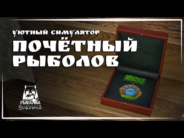 Russian Fishing 4  ПОЧЕТНЫЙ РЫБОЛОВ #69 ● Уютный симулятор рыбалки