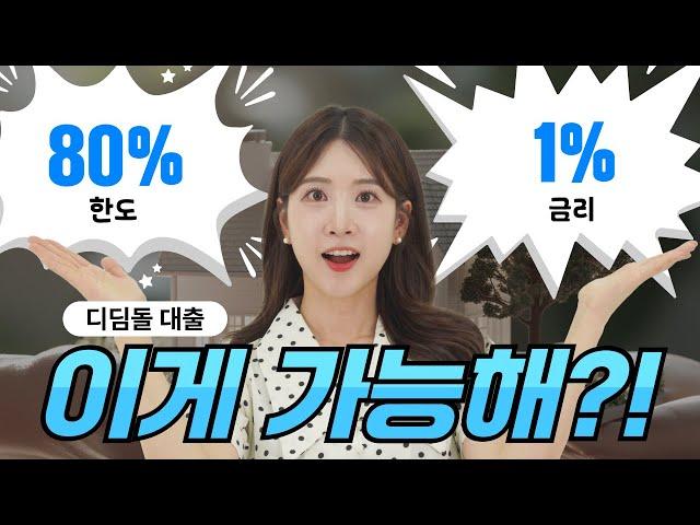 어서와~ 주택 구매는 처음이지?? 디딤돌대출, 생애최초 주택담보대출 다 알려드림!