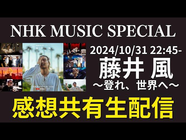 【藤井 風～登れ、世界へ～】NHK MUSIC SPECIAL 感想共有生配信