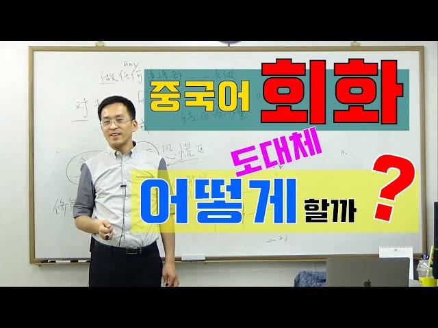 중급 중국어회화 | 중국어회화 공부, 도대체 어떻게 해야 할까요? 이광동선생님 20190525