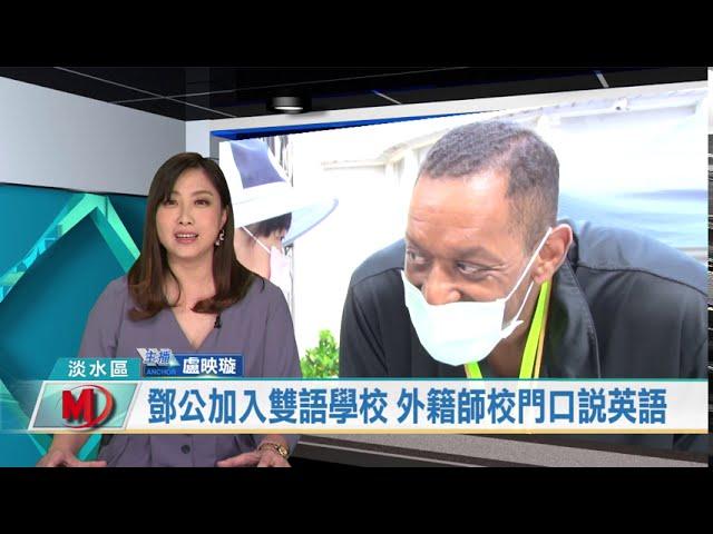 鄧公加入雙語學校 外籍師校門口說英語