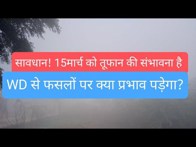 16 मार्च तक मौसम की तमाम जानकारी देखें!