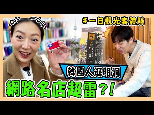 【首爾】韓國老公挑戰逛明洞｜觀光客必去的巷弄韓餐｜網路甜點名店大翻車｜명동｜台韓夫妻熊啾啾