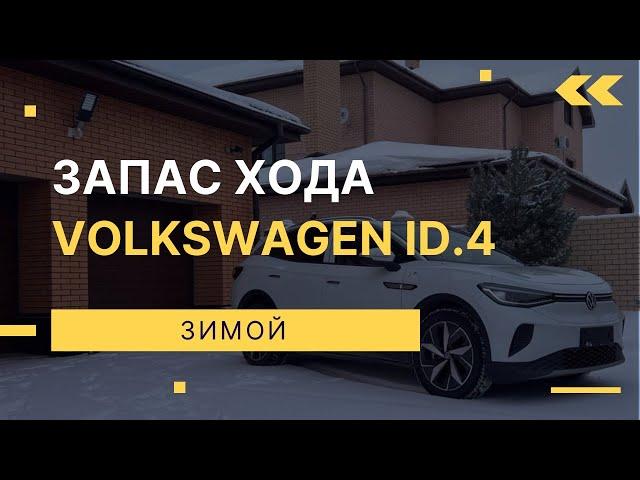 Запас хода Volkswagen ID.4 зимой